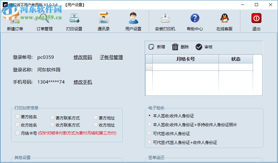 速打线下用户专用版下载