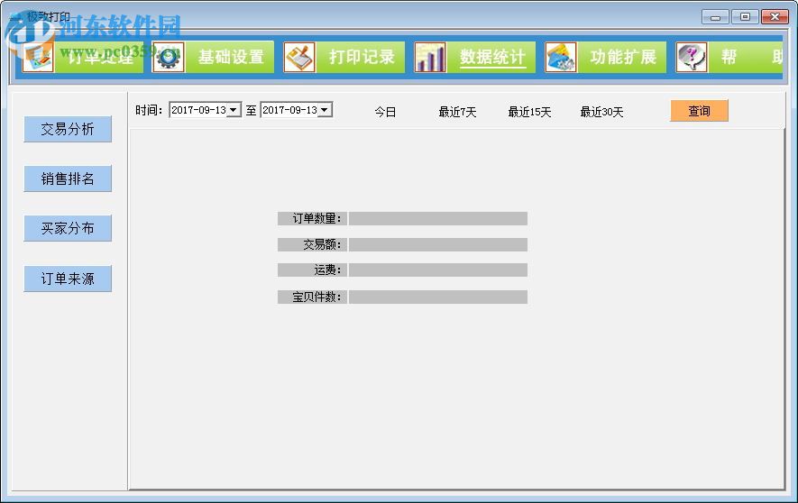 极致订单打印管理系统