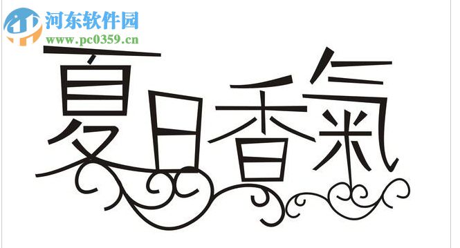 夏日香气字体 免费版