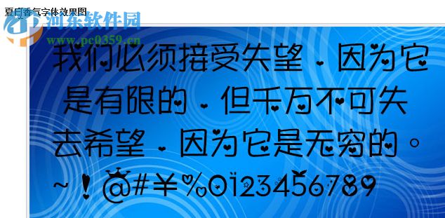夏日香气字体 免费版