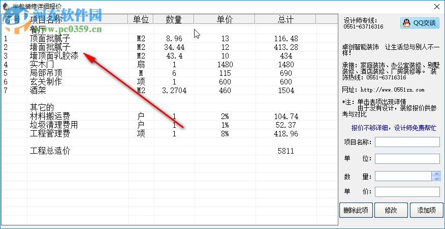 卓创家装报价预算软件 3.0 免费版