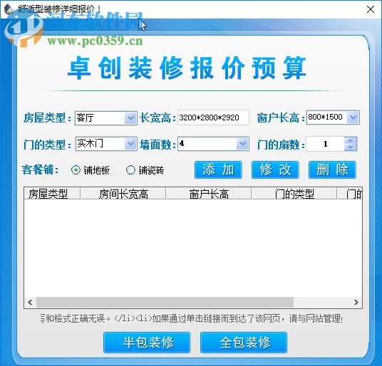 卓创家装报价预算软件 3.0 免费版