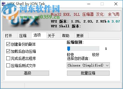 UPX Shell下载(upx加壳) 3.42 汉化增强版