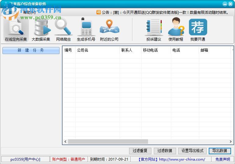 飞来客户综合采集软件下载 8.9 绿色版