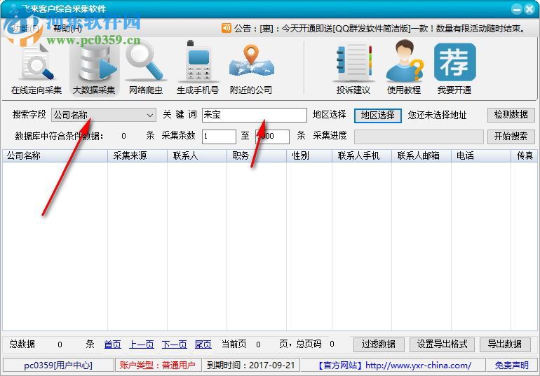 飞来客户综合采集软件下载 8.9 绿色版