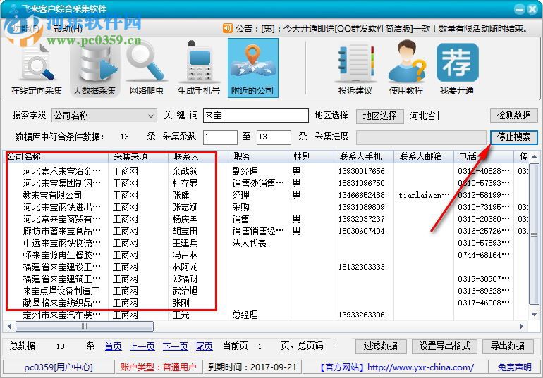 飞来客户综合采集软件下载 8.9 绿色版