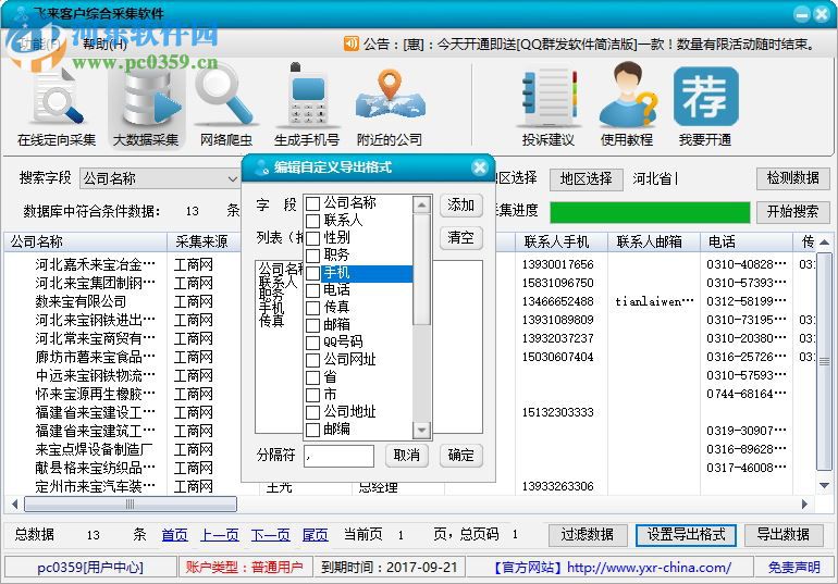 飞来客户综合采集软件下载 8.9 绿色版