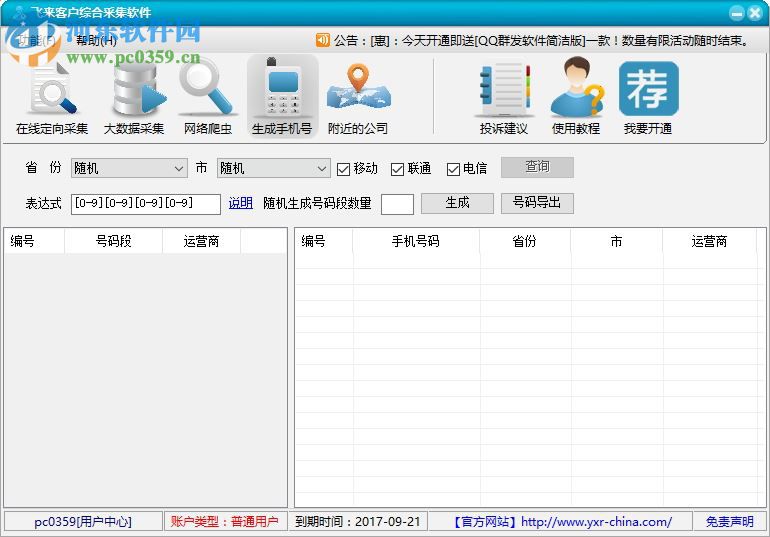 飞来客户综合采集软件下载 8.9 绿色版