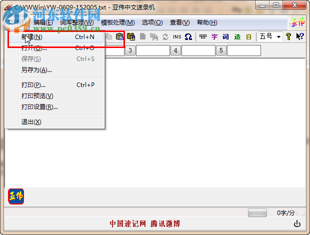 亚伟中文速录软件 6.2.3 官方版