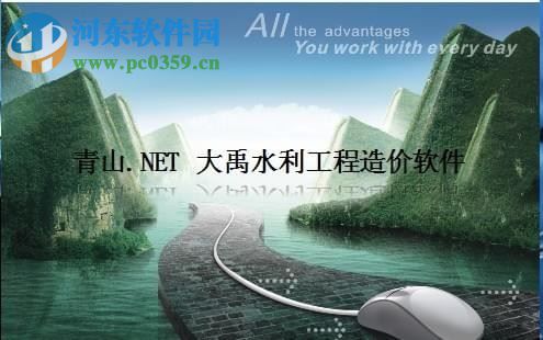青山大禹水利工程造价软件下载 5.28.5 官方版