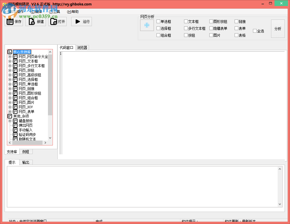 果核网页模拟精灵下载(附使用教程) 2.6 官方版