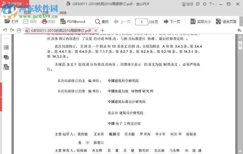 建筑抗震设计规范2016局部修订版 GB50011-2010版