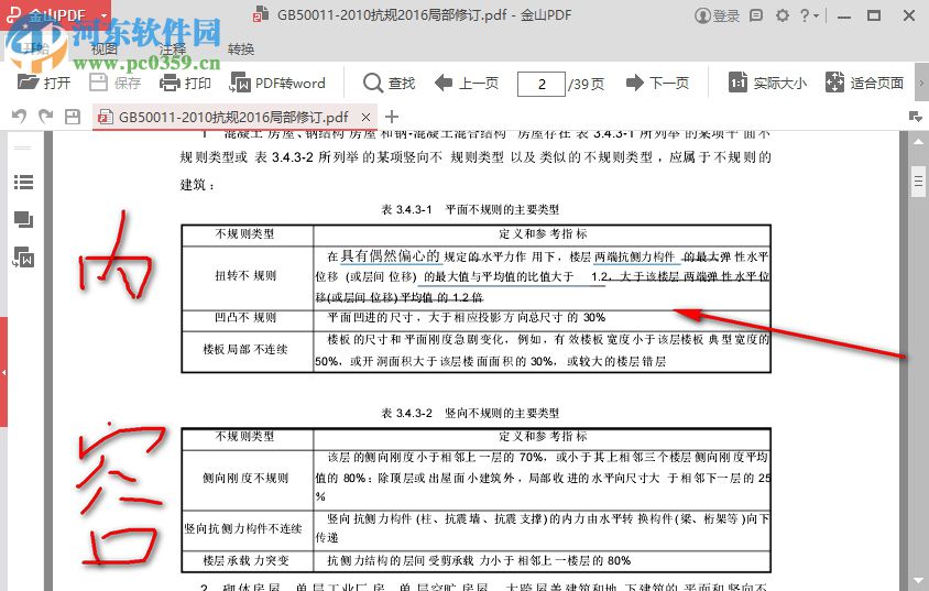 建筑抗震设计规范2016局部修订版 GB50011-2010版