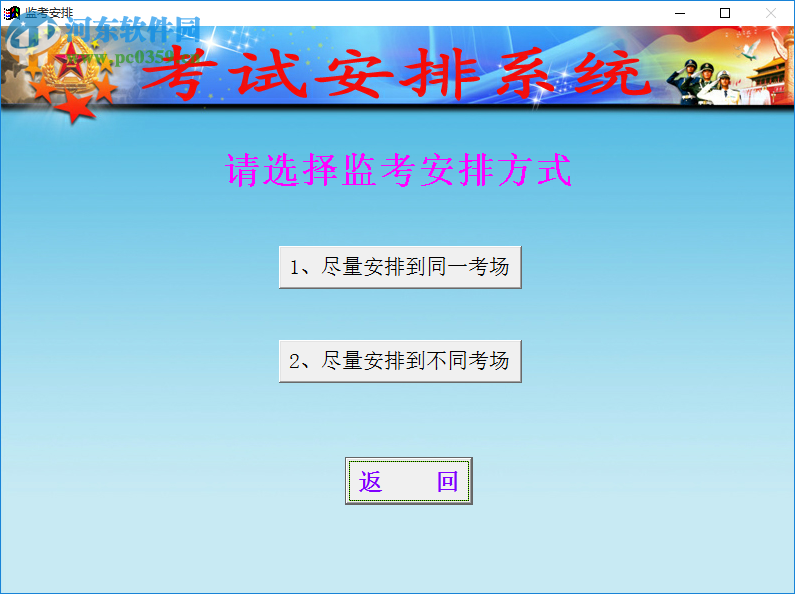 中小学考场编排软件下载 1.3 绿色免费版