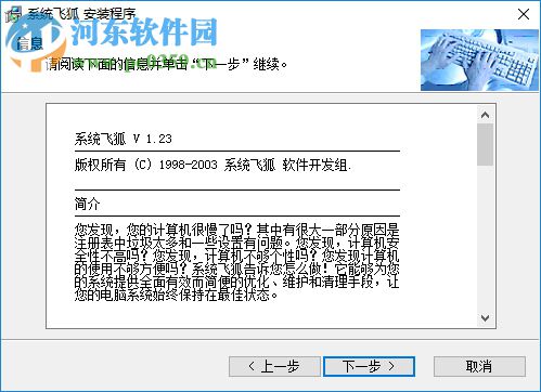 系统飞狐 1.23 免费版