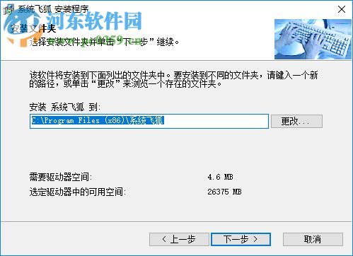系统飞狐 1.23 免费版
