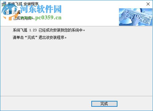 系统飞狐 1.23 免费版