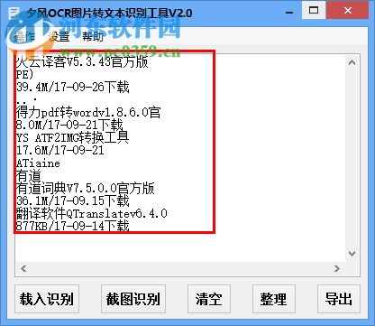 夕风OCR图片转文本识别工具 2.2 绿色版