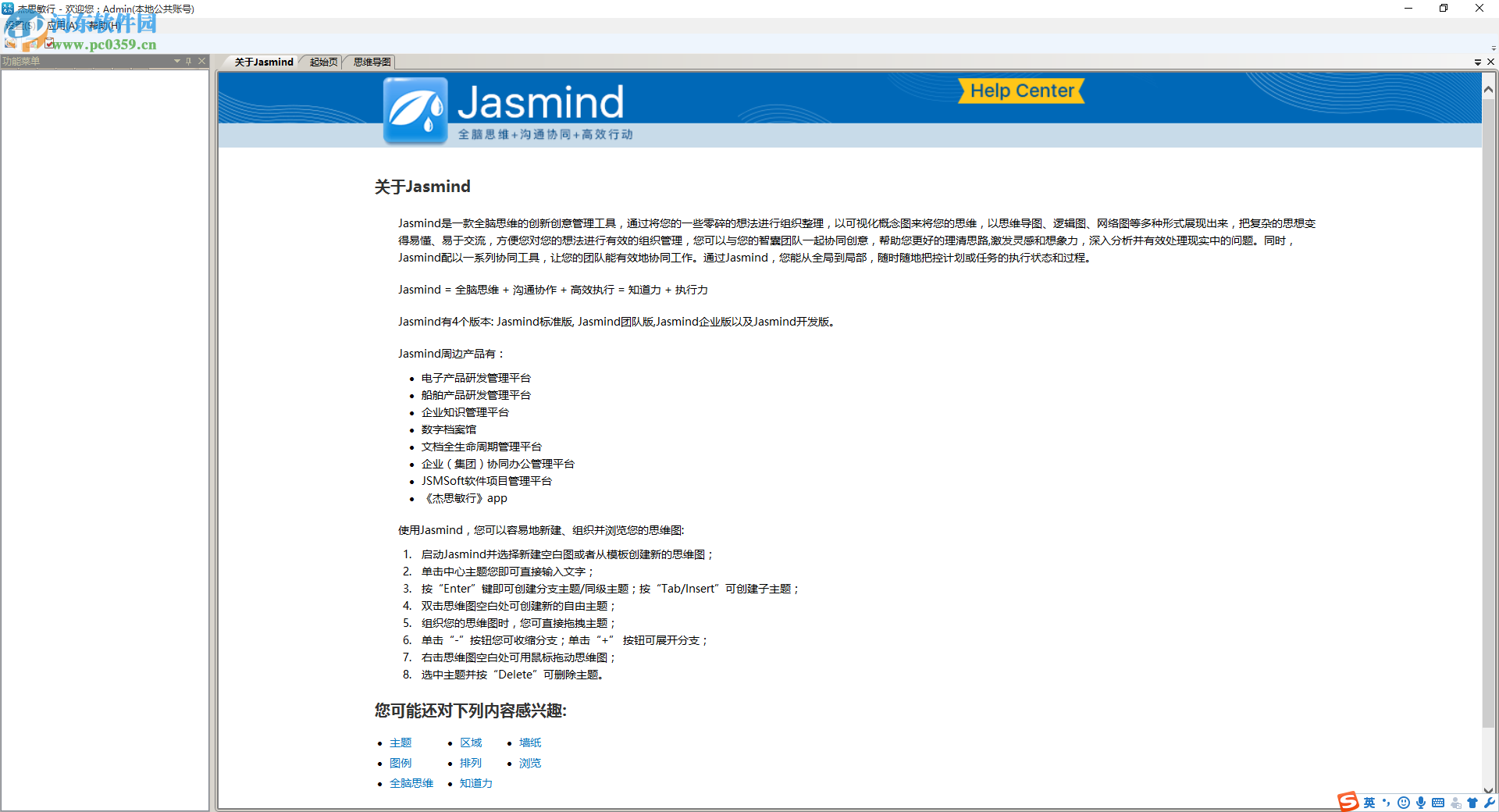 Jasmind下载(杰思敏行思维导图) 18.6.20 官方版