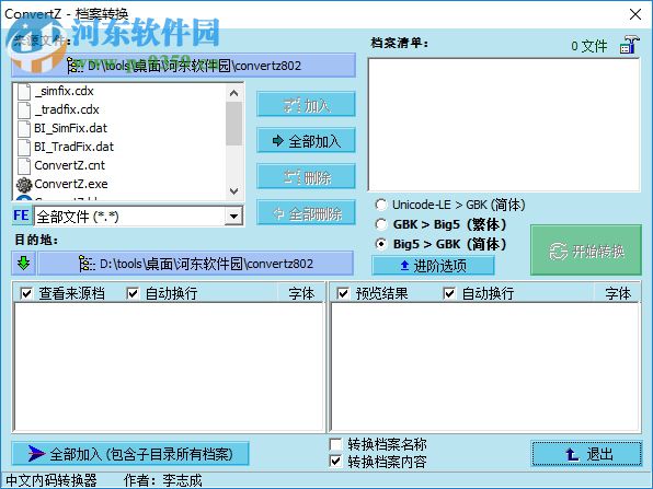 ConvertZ(内码转换工具) 8.02 免费版