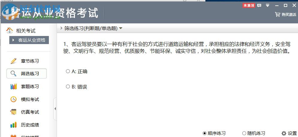 客运从业资格考试 2.2 官方版