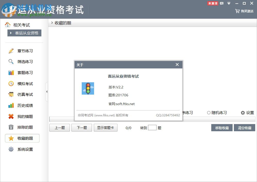 客运从业资格考试 2.2 官方版