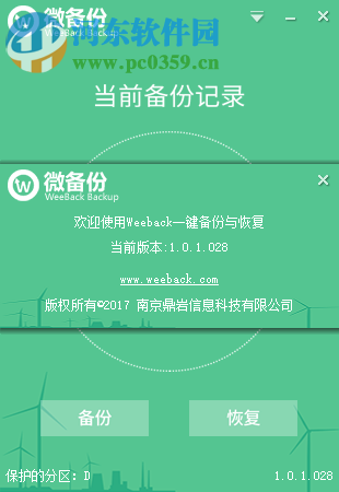 weeback微备份下载 1.0.1.028 官方版
