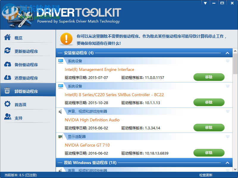 DriverToolkit(驱动程序管理) 8.5 中文破解版