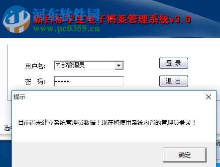 新目标学生电子档案系统 3.0 官方版