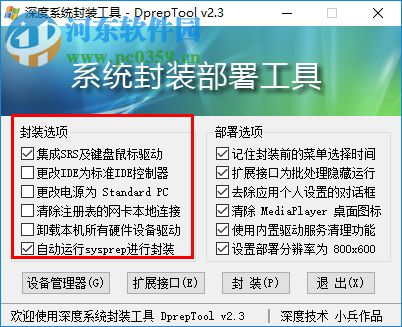 深度系统封装部署工具 2.3 最新免费版
