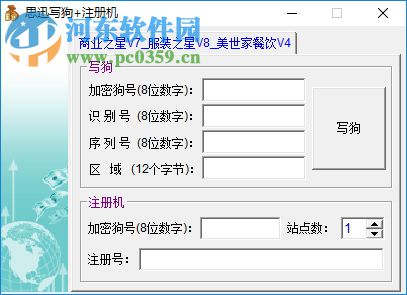思迅商业之星v7写狗注册机 附视频教程