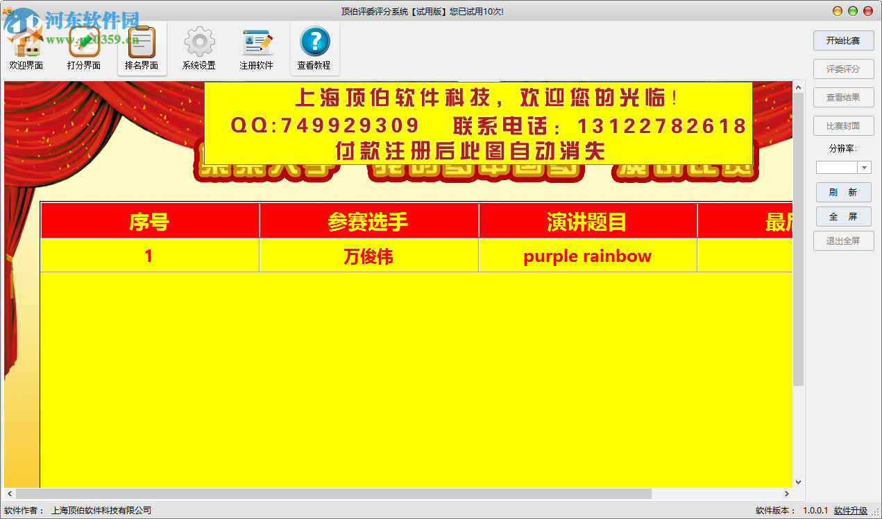 顶伯评委评分系统下载