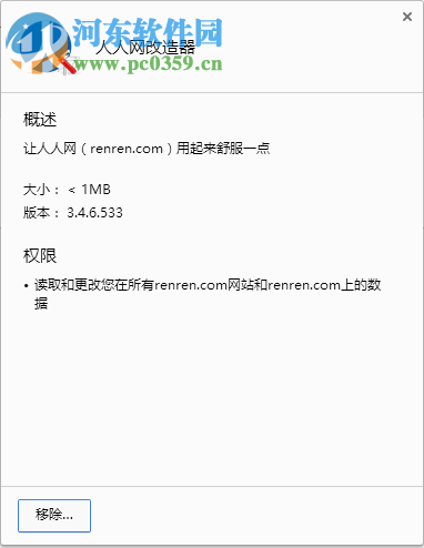人人网改造器下载 3.4.6.533 官方版