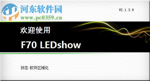 恒舞动卡f70软件(f70 ledshow) 2.1.3.9 官网安装版