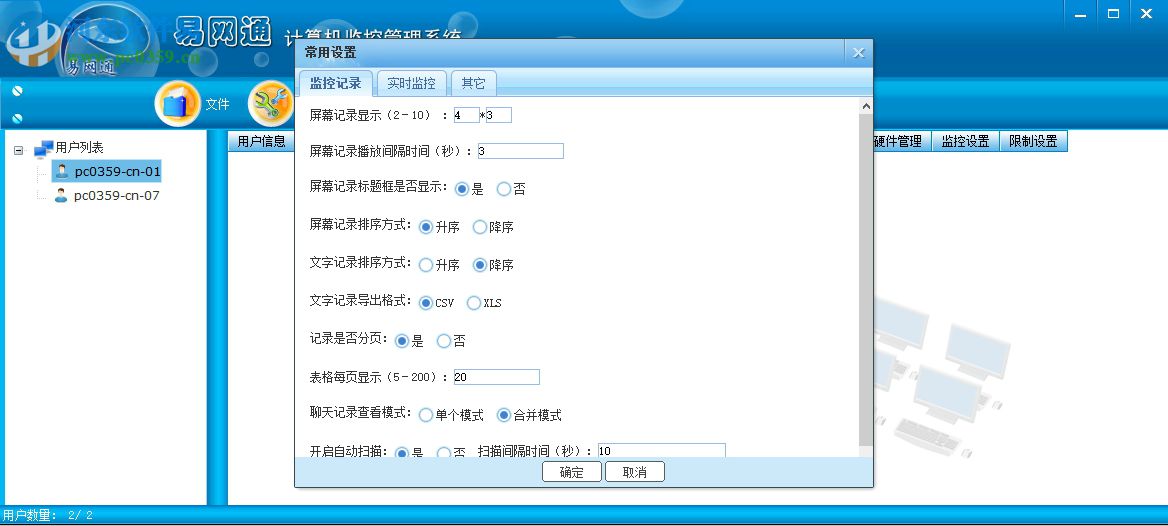易网通计算机监控管理系统 13.8 官方版