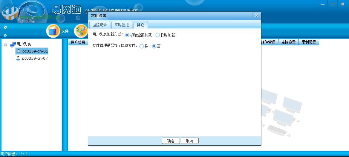 易网通计算机监控管理系统 13.8 官方版