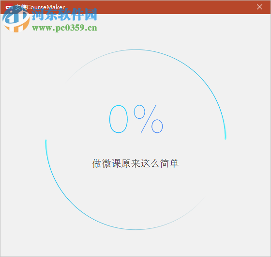 微讲台CourseMaker(教师微课制作软件) 5.5.0 官方版
