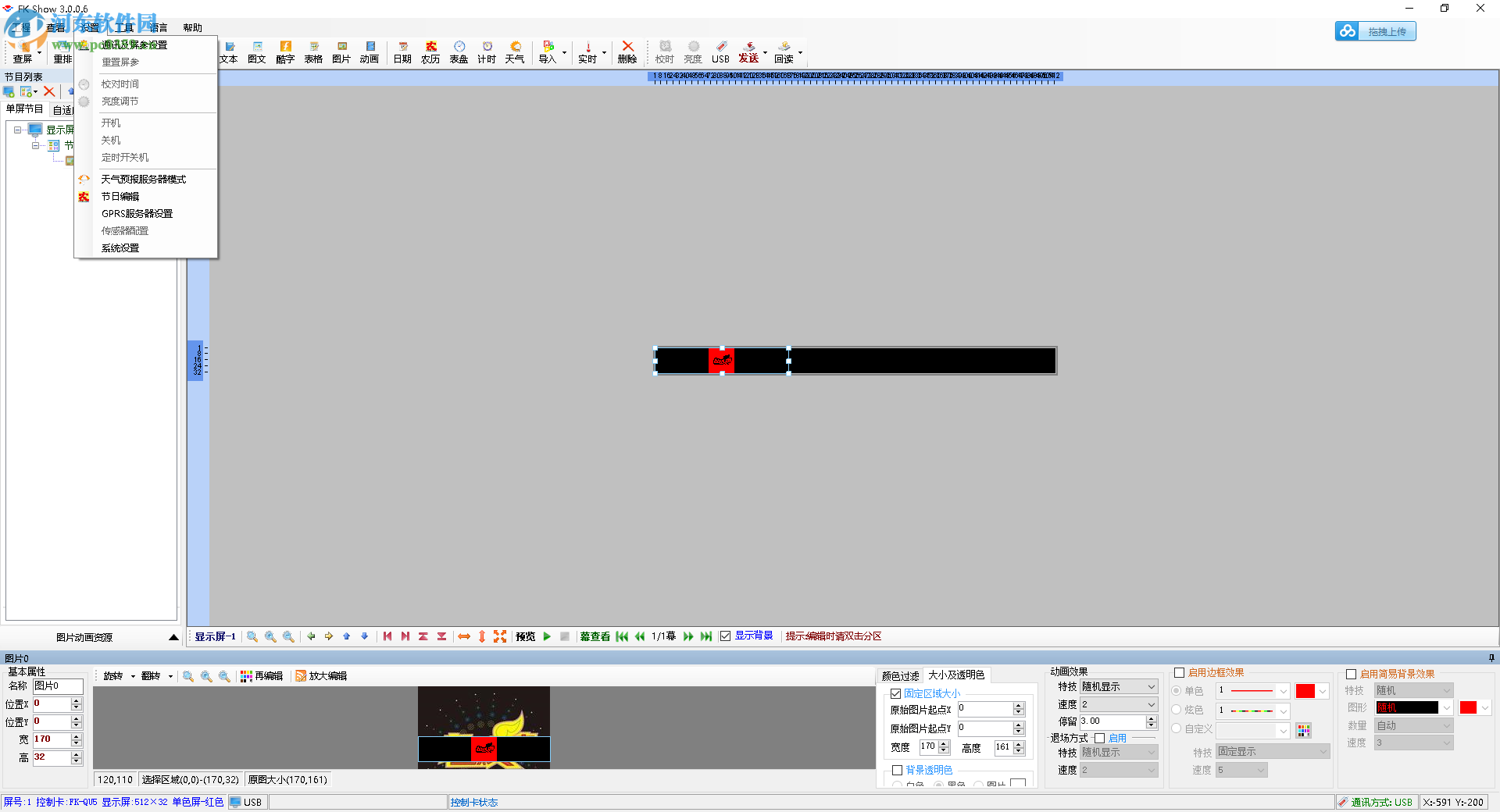 fk show软件(led显示屏软件编辑工具) 4.4.0.0 官方版