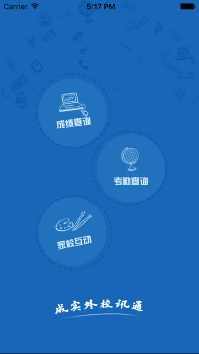 成实外校讯通 1.10 ios版