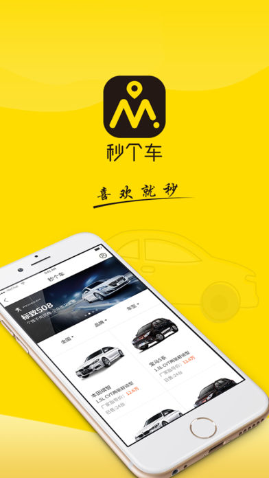秒个车 1.0 ios版