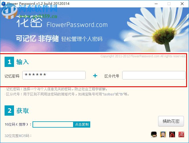 Flower Password(花密密码管理器) 1.2 绿色版