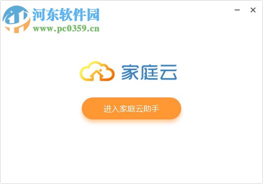 家庭云存储助手下载 1.0.0.0 PC版