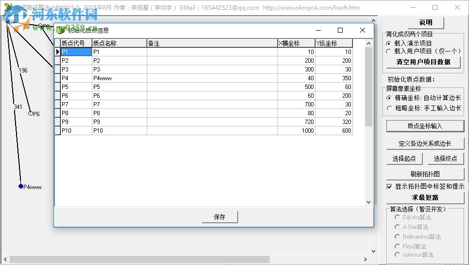 最短路径算法小软件下载(两点之间的距离线段最短)