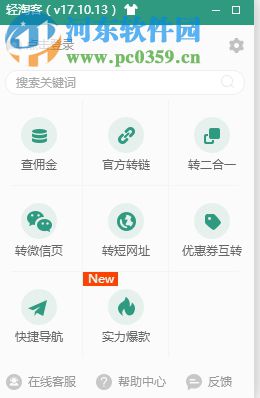 轻淘客旗舰版插件 17.10.10 官方版