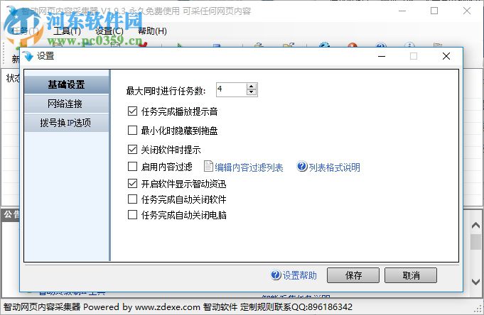 智动网页内容采集器下载 1.93 官方版