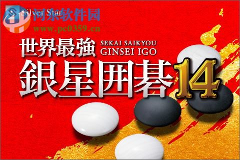 银星围棋14 绿色中文版