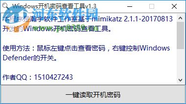 Windows开机密码查看工具 1.3 绿色版