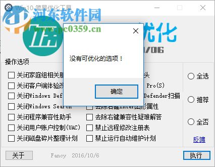 win10简易优化工具下载 1.0 绿色免费版
