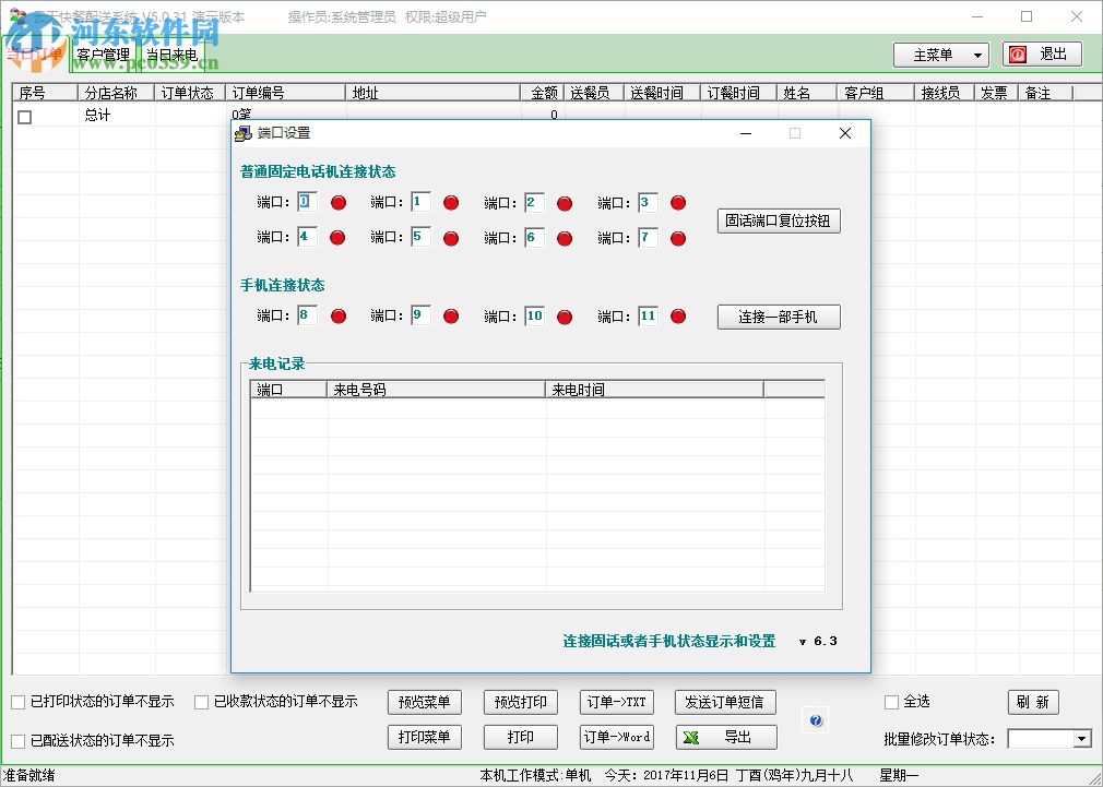 云天快餐配送系统下载 5.0.31 官方版