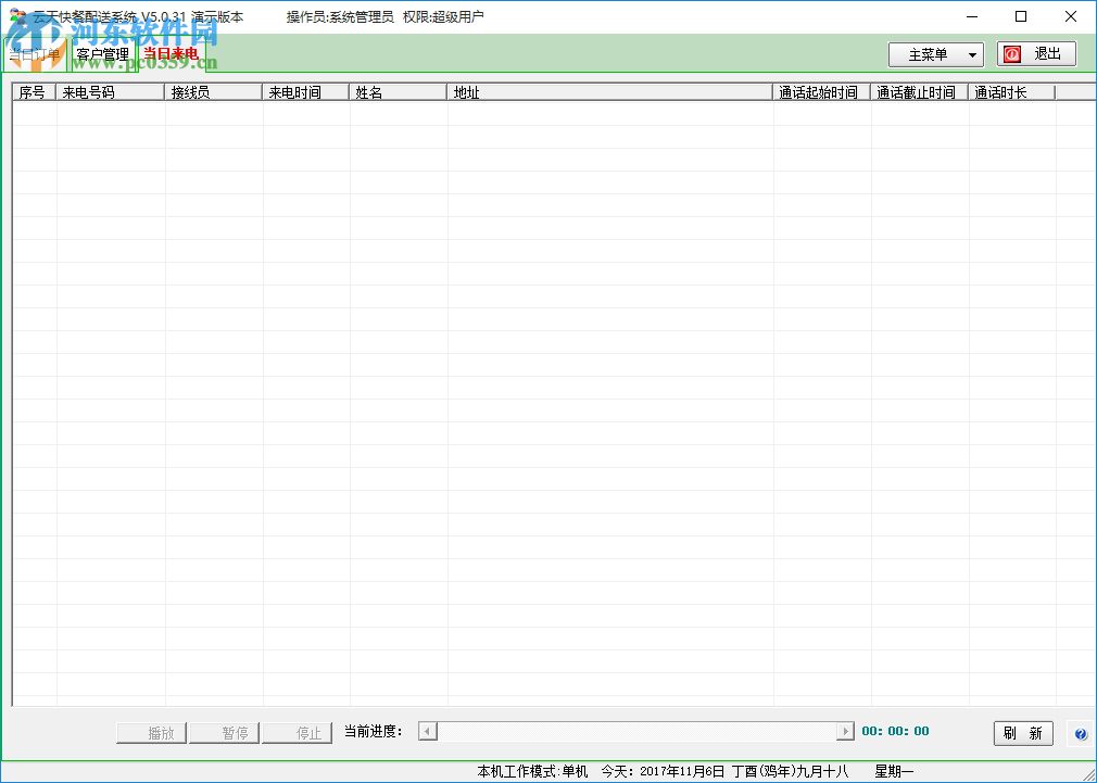 云天快餐配送系统下载 5.0.31 官方版